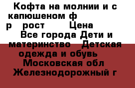 Кофта на молнии и с капюшеном ф.Mayoral chic р.4 рост 104 › Цена ­ 2 500 - Все города Дети и материнство » Детская одежда и обувь   . Московская обл.,Железнодорожный г.